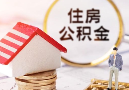 钦州住房公积金注销需要什么手续（办理住房公积金销户需要一个怎样的流程）