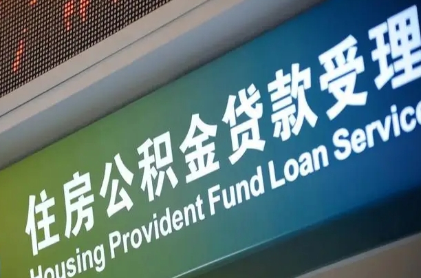 钦州北京代办公积金（北京公积金代办网点银行）